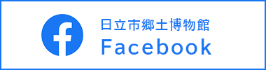 日立市郷土博物館Facebook（外部リンク・新しいウィンドウで開きます）