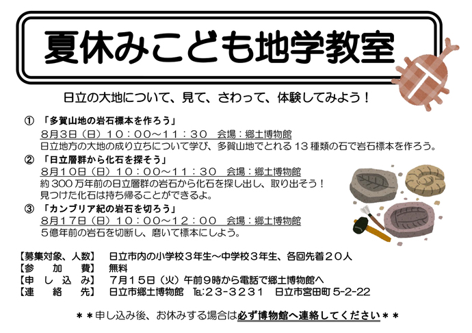 夏休みこども地学教室募集ちらし