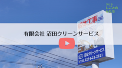 有限会社 沼田クリーンサービス