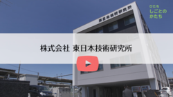 株式会社 東日本技術研究所