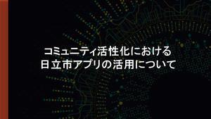 画面：コミュニティ活性化における日立市アプリの活用について