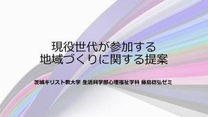 画面：現役世代が参加する地域づくりに関する提案