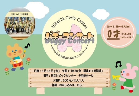 バギーコンサート