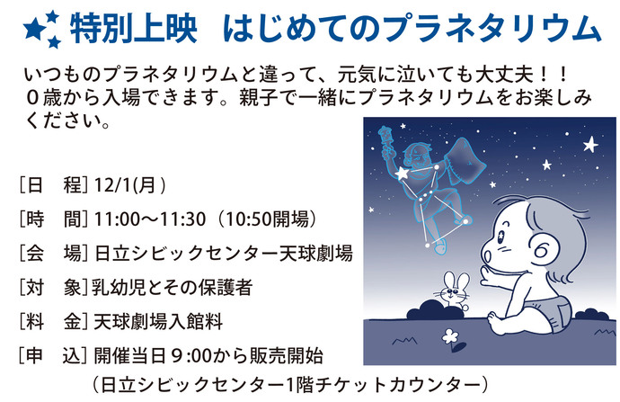はじめてのプラネタリウム