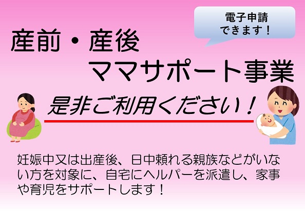 産前・産後ママサポート事業　是非ご利用ください！　妊娠中又は出産後、日中頼れる親族などがいない方を対象に、自宅にヘルパーを派遣し、家事や育児をサポートします！