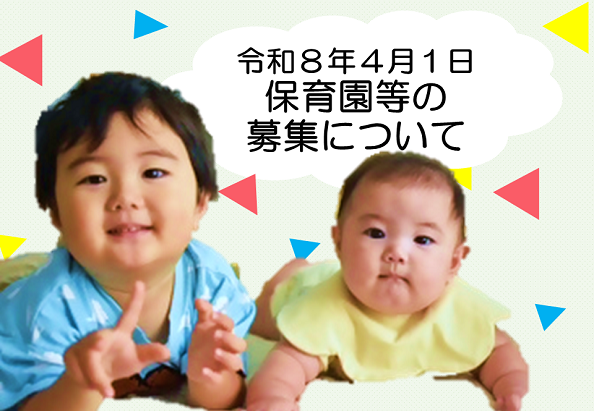 令和8年4月1日保育園等入園相談・受付の日程