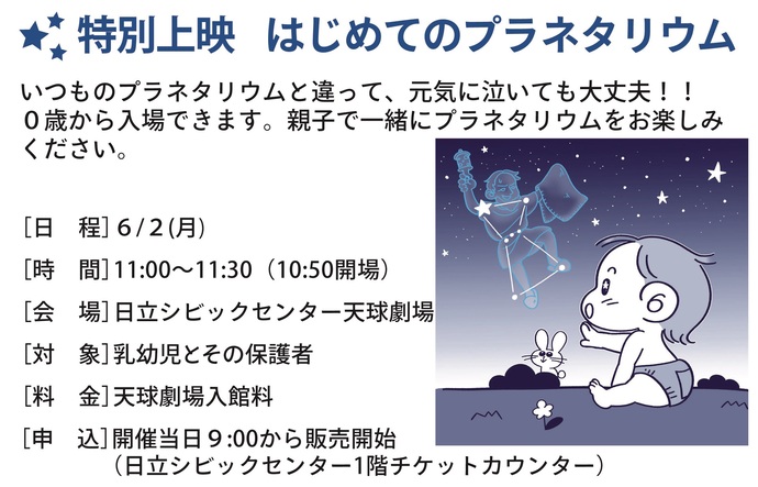 はじめてのプラネタリウム
