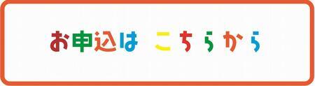 お申込はこちらから（外部リンク・新しいウィンドウで開きます）