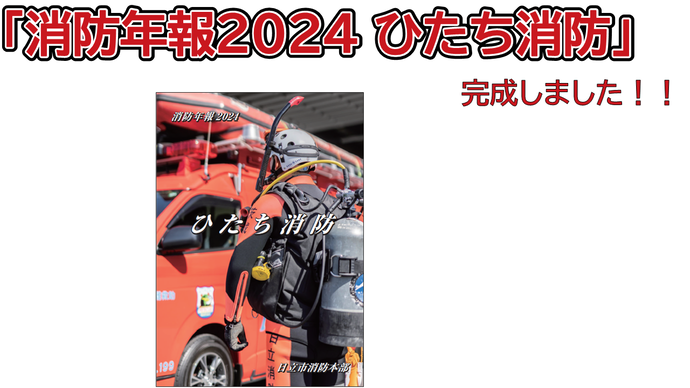 イラスト：「消防年報2024 ひたち消防」完成しました！！