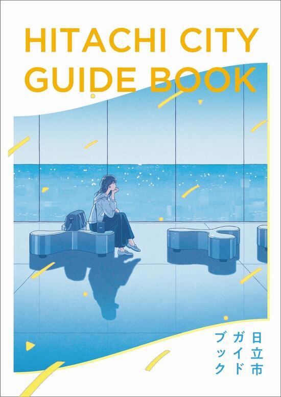 写真：日立市ガイドブック　表紙