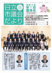 日立市議会だより第226集