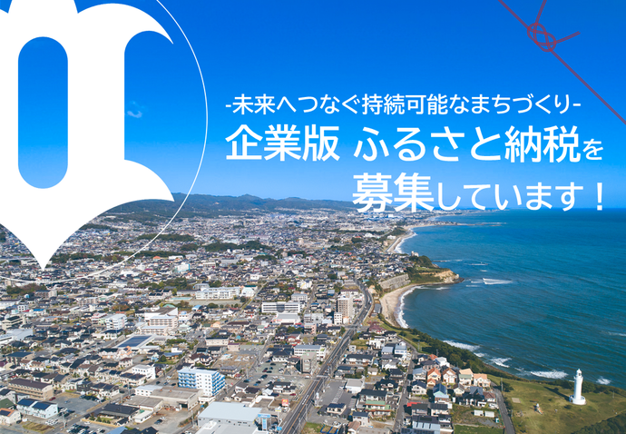 -未来へつなぐ持続可能なまちづくり-