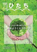 写真：市報ひたち・令和5年7月20日号の表紙