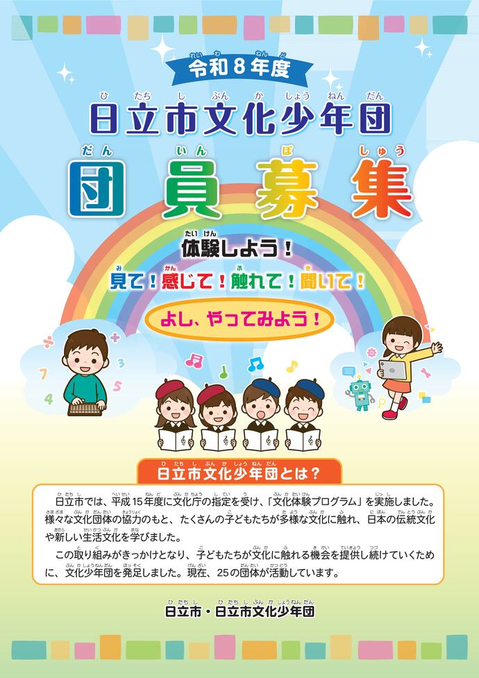 写真：日立市文化少年団団員募集　表紙