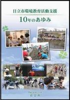 写真：平成27年度 日立市環境教育活動支援 10年のあゆみ