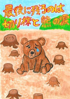 イラスト:小学生の部 佳作作品2
