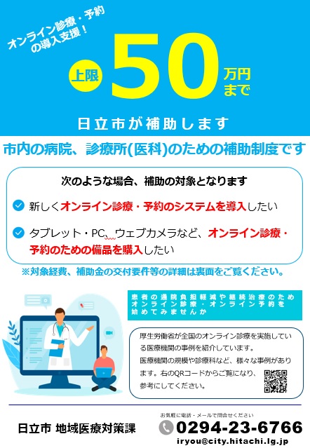 オンライン診療等設備費用補助