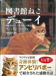 写真：図書館猫デューイ表紙