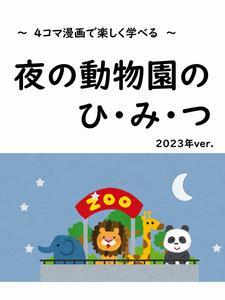 イラスト：夜の動物園のひみつ