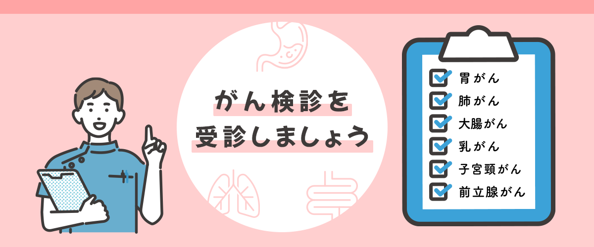 がん検診を受診しましょう　胃がん　肺がん　大腸がん　乳がん　子宮頸がん　前立腺がん