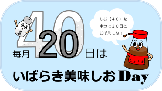 イラスト：毎月20日は、いばらき美味しおデイ「しお（40）を半分で20日とおぼえてね！」