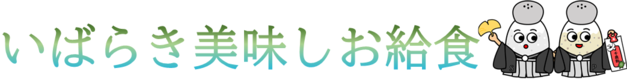 いばらき美味しお給食