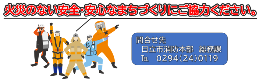 イラスト：火災のない安全・安心なまちづくりにご協力ください。問合せ先　日立市消防本部　総務課0294-24-0119