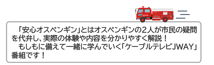 安心オスペンギンとはケーブルテレビJWAYの番組です