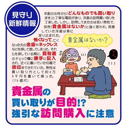 イラスト：貴金属の買い取りが目的！？ 強引な訪問購入に注意