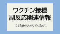 ワクチン接種　副反応関連情報　こちらをクリックしてください