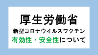 【厚生労働省】新型コロナウイルスワクチンの有効性・安全性について（外部リンク・新しいウィンドウで開きます）