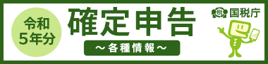 令和5年分確定申告に係る国税庁ホームページへのバナー画像（外部リンク・新しいウィンドウで開きます）