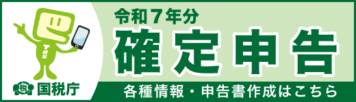 令和7年分確定申告に係る国税庁ホームページへのバナー画像(外部リンク・新しいウィンドウで開きます)