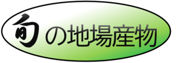 タイトル：旬の地場産物