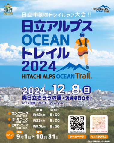 日立アルプスOCEANトレイル2024チラシ