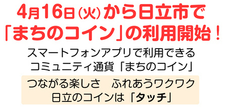 まちのコイン、4月16日より利用スタート