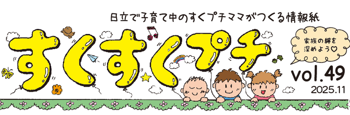 イラスト：日立市で子育て中のすくプチママたちがつくる情報紙「すくすくプチvol.49」