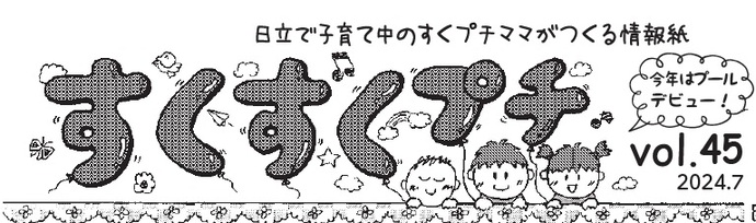 イラスト：日立市で子育て中のすくプチママたちがつくる情報紙「すくすくプチvol.45」　今年はプールデビュー！