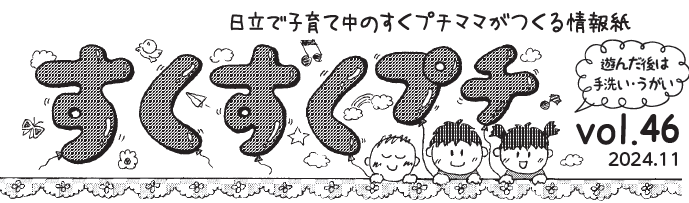 イラスト：日立市で子育て中のすくプチママたちがつくる情報紙「すくすくプチvol.46」　遊んだ後は手洗い・うがい