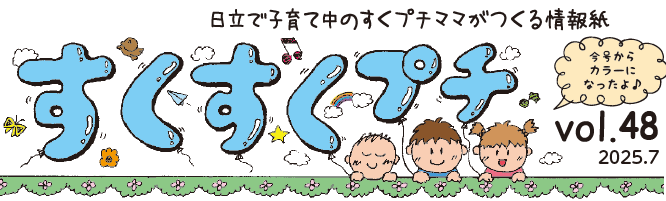 イラスト：日立市で子育て中のすくプチママたちがつくる情報紙「すくすくプチvol.48」