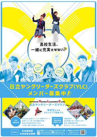 日立ヤングリーダーズクラブ加入説明会　3/17開催