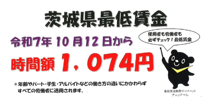 画像:最低賃金は1,074円です