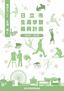 日立市生涯学習振興計画の冊子の表紙