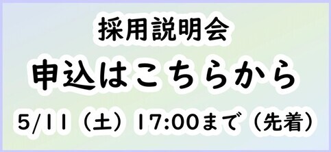 採用説明会申込バナー（外部リンク・新しいウィンドウで開きます）