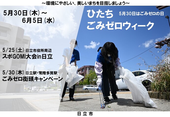 令和6年度ひたち・ごみゼロウィークについて