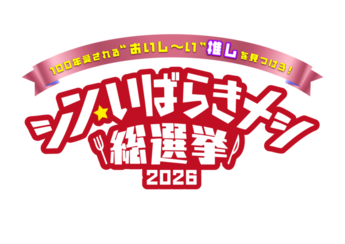 シン・いばらきメシ総選挙ロゴ