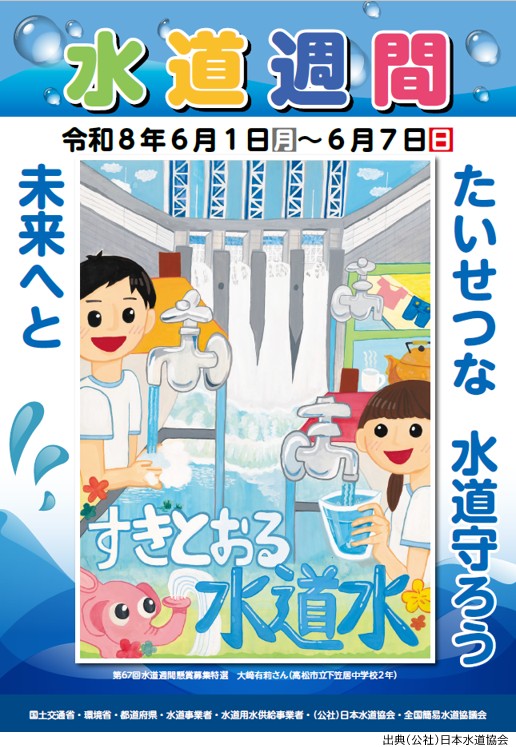 ポスター:水道週間_出典:日本水道協会