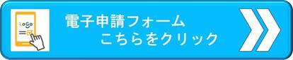 電子申請LOGOフォーム（外部リンク・新しいウィンドウで開きます）