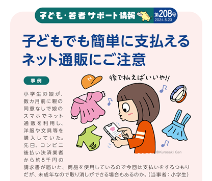 イラスト：子どもでも簡単に支払える　ネット通販にご注意