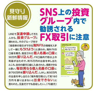 イラスト：SNS上の投資グループ内で勧誘されるFX取引に注意